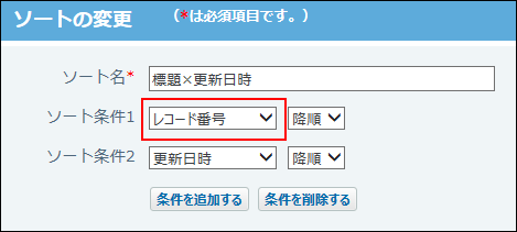 スクリーンショット：ソート条件がレコード番号に変更されている
