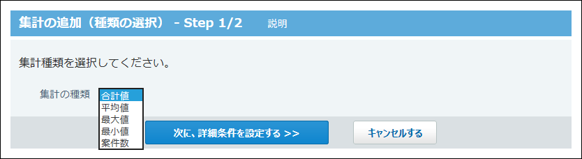 スクリーンショット：集計の種類を選択している