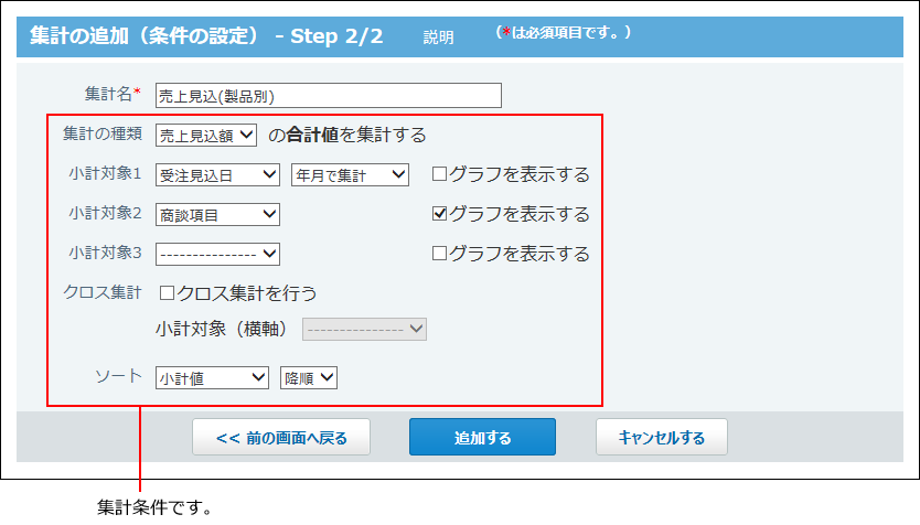 スクリーンショット：集計条件を設定している