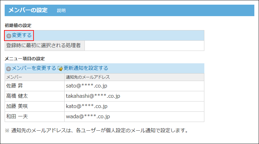 スクリーンショット：初期値を変更する操作リンクが枠線で強調されている