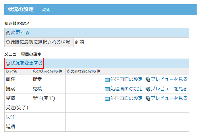 スクリーンショット：状況を変更する操作リンクが枠線で強調されている