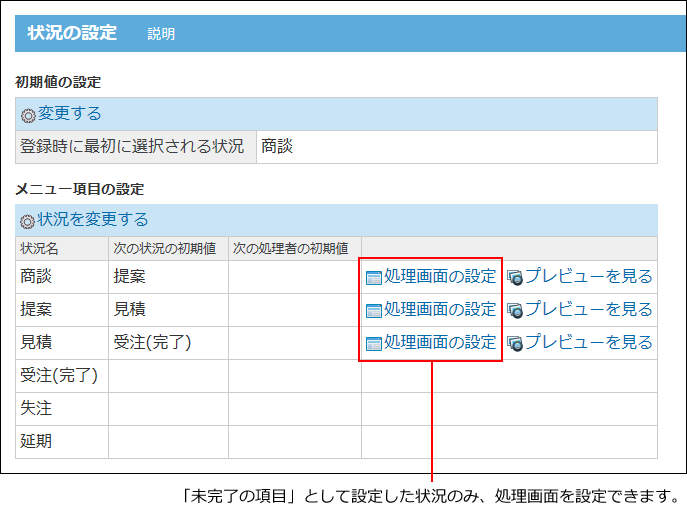 スクリーンショット：処理画面の設定の操作リンクが枠線で強調されている