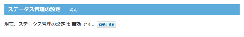 スクリーンショット：有効にするボタンが表示されている