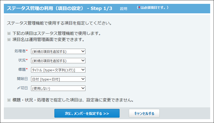スクリーンショット：ステータス管理に使用する項目を設定している