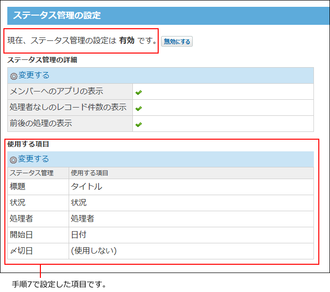 スクリーンショット：ステータス管理機能が有効に設定されている