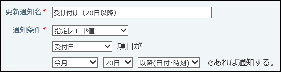 スクリーンショット：指定レコード値の設定項目