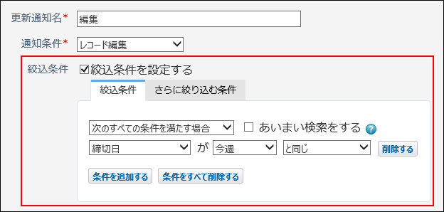 スクリーンショット：絞込条件の設定項目
