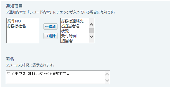 スクリーンショット：通知項目や署名を設定している