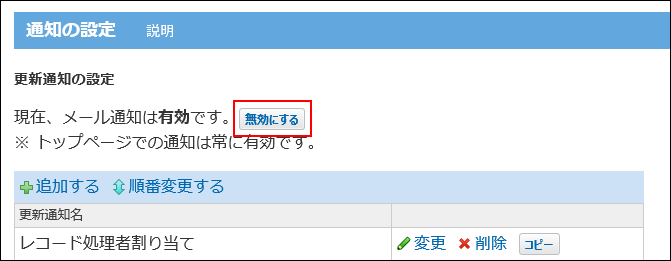 スクリーンショット：無効にするボタンが枠線で強調されている