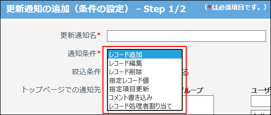 スクリーンショット：通知条件のメニューが表示されている