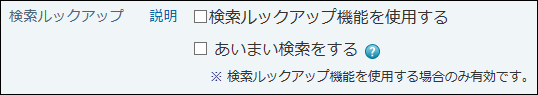 スクリーンショット：検索ルックアップが無効になっている
