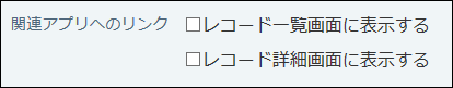 スクリーンショット：関連アプリへのリンクを設定している