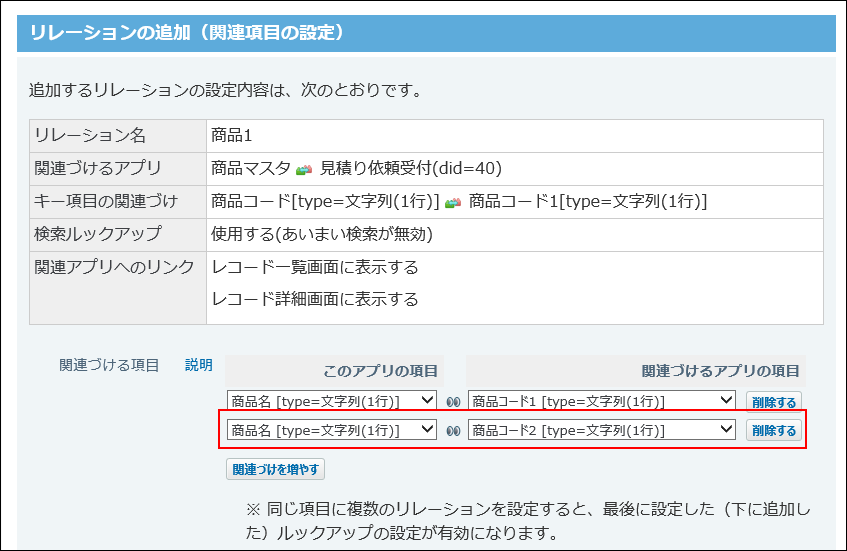 スクリーンショット：最後に追加したルックアップの設定が有効であることを示している