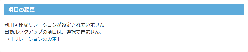 スクリーンショット：リレーションが設定されていない旨の説明が表示されている