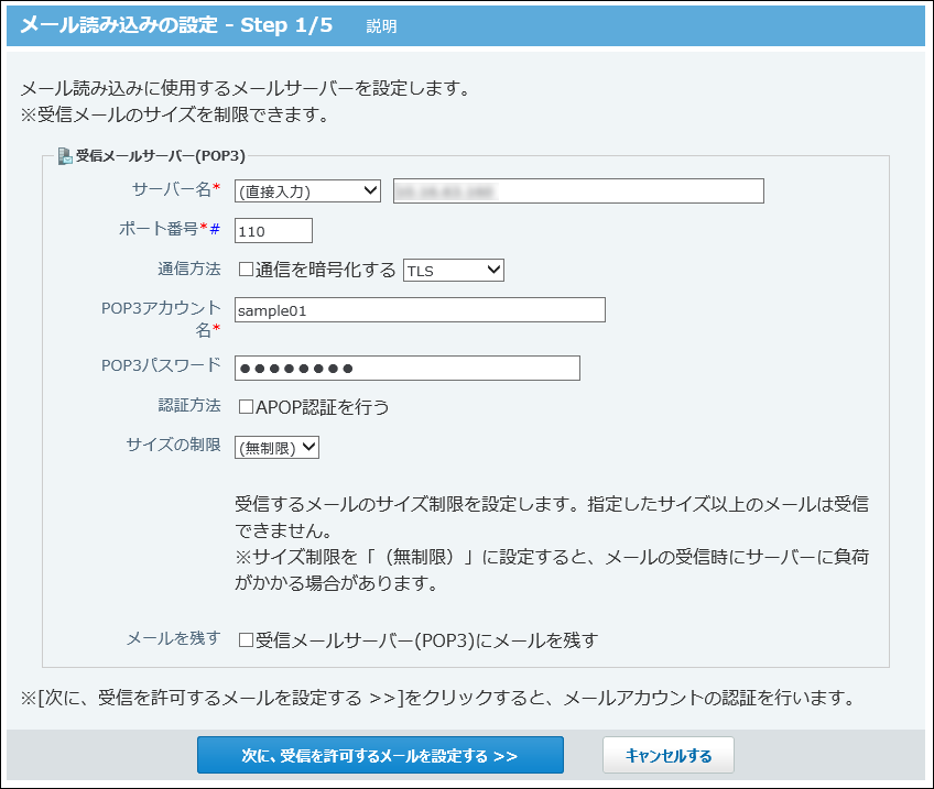 スクリーンショット：受信メールサーバーの設定画面