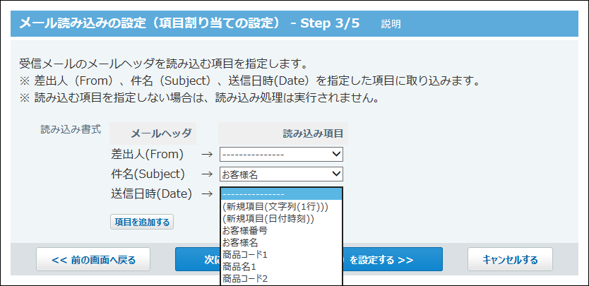 スクリーンショット：読み込む項目を割り当てている