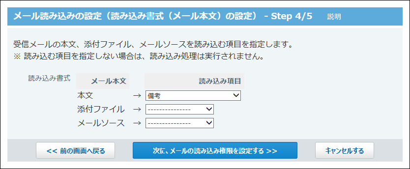 スクリーンショット：メール本文を読み込む項目を指定している
