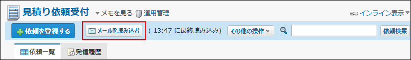 スクリーンショット：メールを読み込むボタンが枠線で強調されている