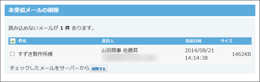 スクリーンショット：未受信メールの削除画面