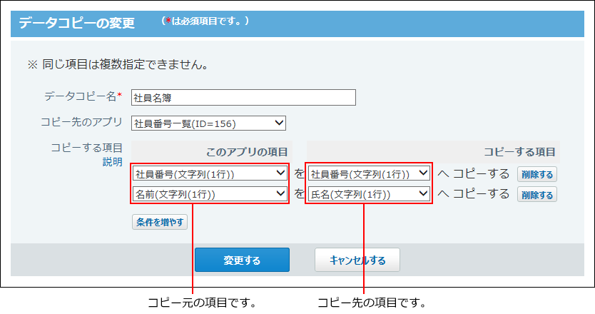 スクリーンショット：データコピーの変更画面