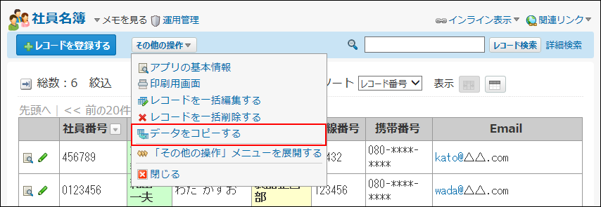 スクリーンショット：データをコピーする操作リンクが枠線で強調されている