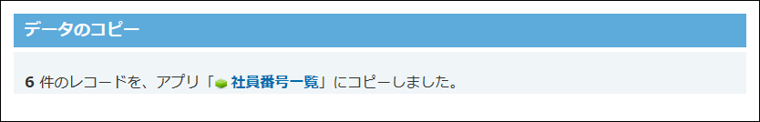 スクリーンショット：データコピーが完了した画面