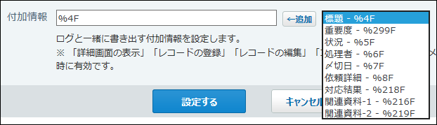 スクリーンショット：付加情報を選択している