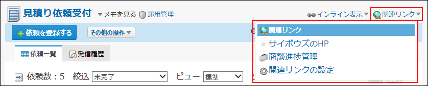 スクリーンショット：関連リンクのイメージ