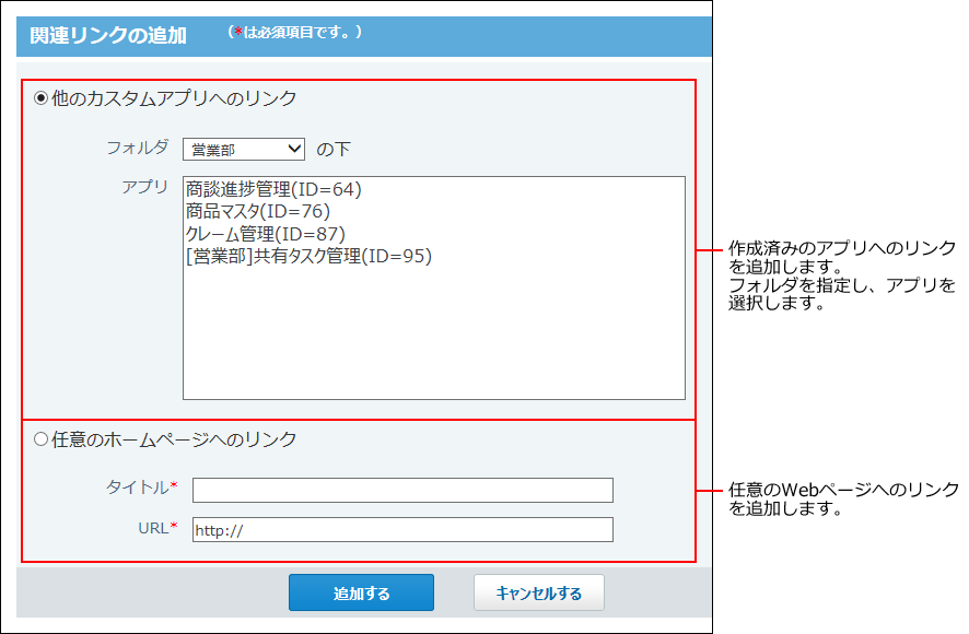 スクリーンショット：関連リンクを設定している