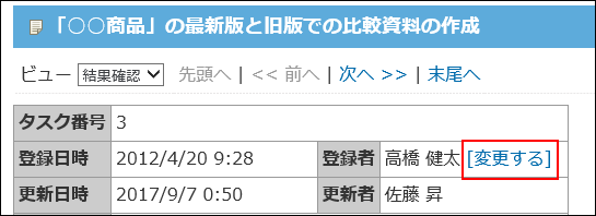 スクリーンショット：登録者を変更する操作リンクが枠線で強調されている