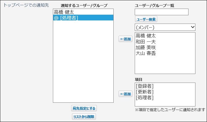 スクリーンショット：通知先を設定している