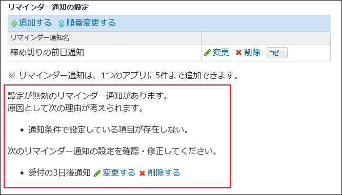 スクリーンショット：リマインダー通知の設定が無効になったことを示している