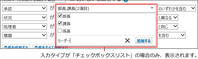 スクリーンショット：絞り込む対象がチェックボックスリストの場合のイメージ