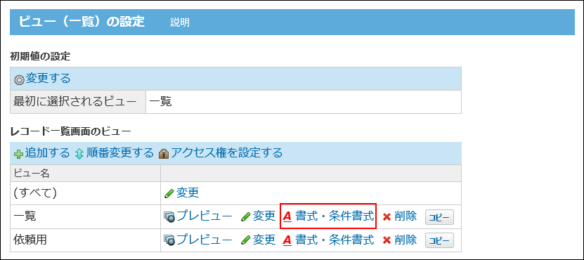 スクリーンショット：書式・条件書式の操作リンクが枠線で強調されている