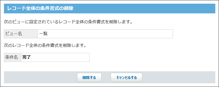 スクリーンショット：条件書式を削除している