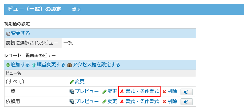 スクリーンショット：書式・条件書式の操作リンクが枠線で強調されている