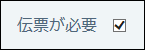 スクリーンショット：チェックボックスの画面例