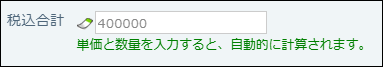 スクリーンショット：自動計算項目に計算結果のプレビューが表示されている
