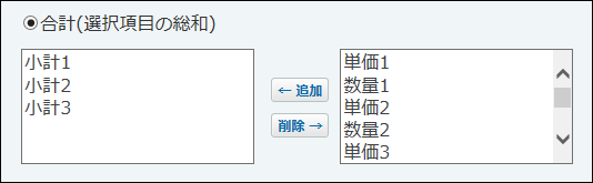スクリーンショット：合計（選択項目の総和）の設定画面例