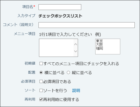 スクリーンショット：チェックボックスリストの設定画面例
