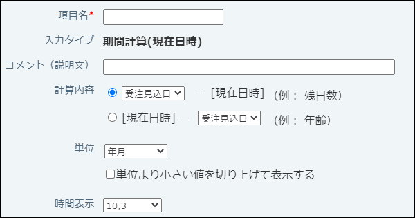 スクリーンショット：期間計算（現在日時）の設定画面例