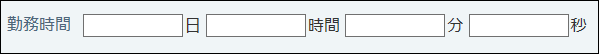 スクリーンショット：時間量の画面例