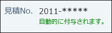 スクリーンショット：自動採番の画面例