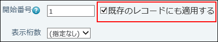 スクリーンショット：既存のレコードにも適用するチェックボックスが表示されている