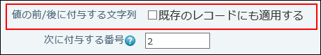 スクリーンショット：値の前/後に付与する文字列の設定項目