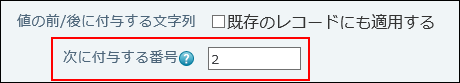 スクリーンショット：次の不要する番号の設定項目