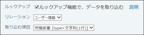 スクリーンショット：リレーションを設定している場合の設定項目