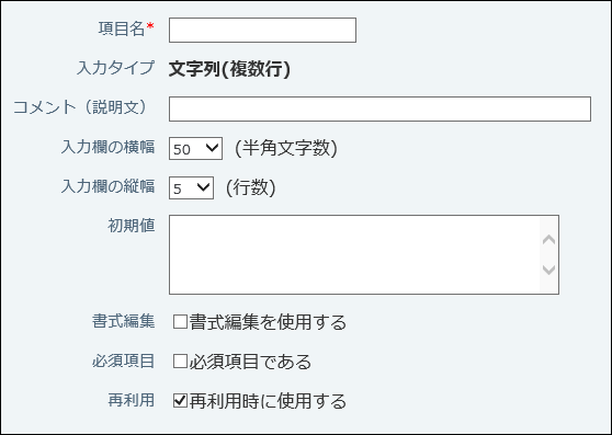 スクリーンショット：文字列（複数行）の設定画面例