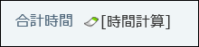 スクリーンショット：時間計算の画面例