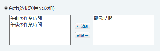 スクリーンショット：合計（選択項目の総和）の設定画面例